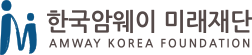 한국암웨이 미래재단