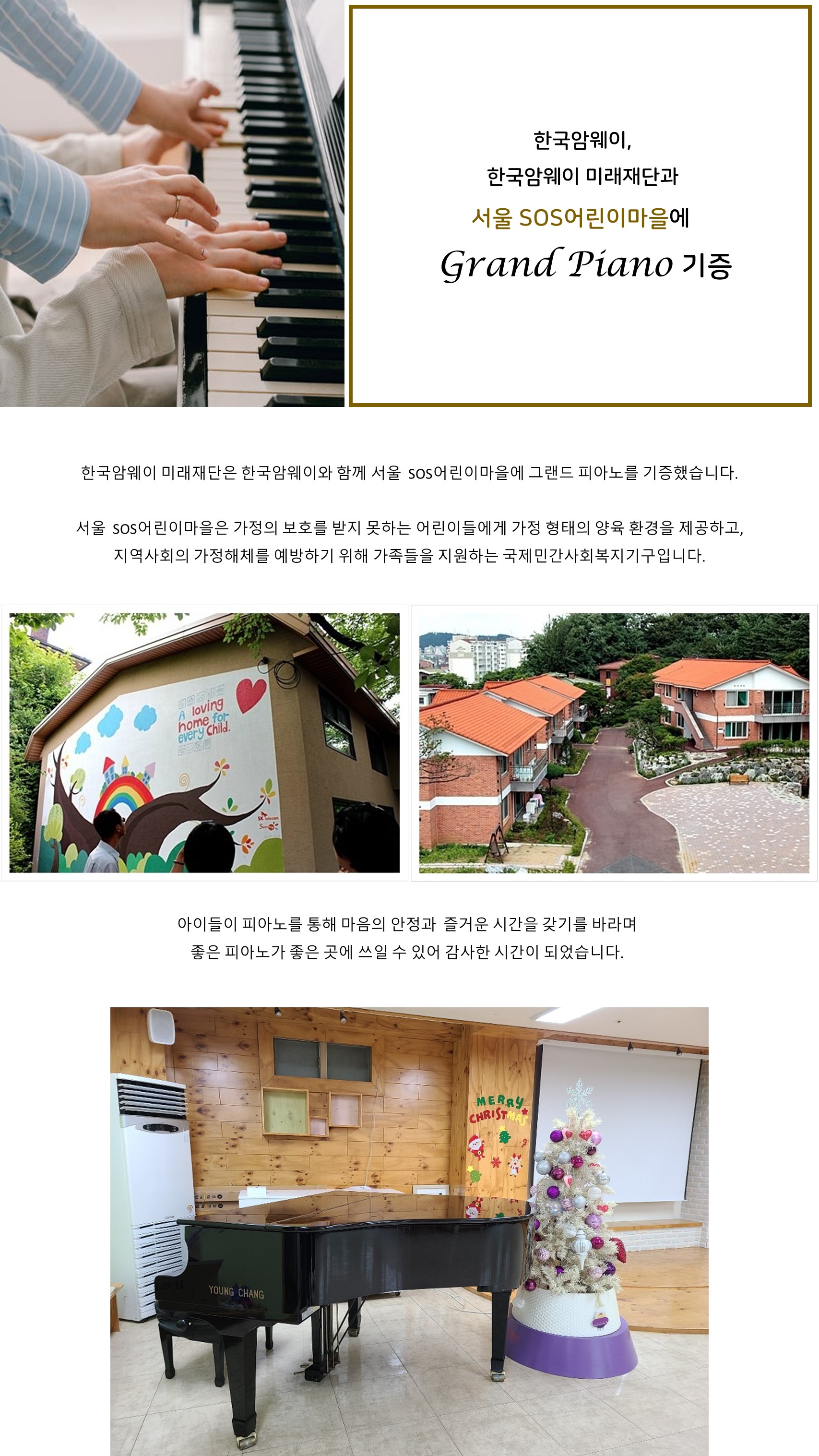 서울SOS어린이 마을에 피아노 기증