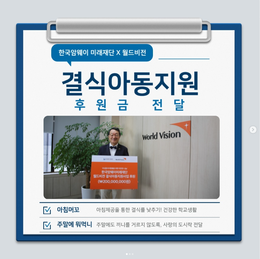 한국암웨이 미래재단X월드비전 : 결식아동지원 후원금 전달