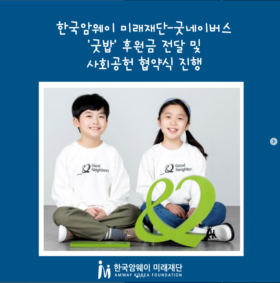 한국암웨이 미래재단-굿네이버스 '굿밥' 후원금 전달 및 사회공헌 협약식 진행