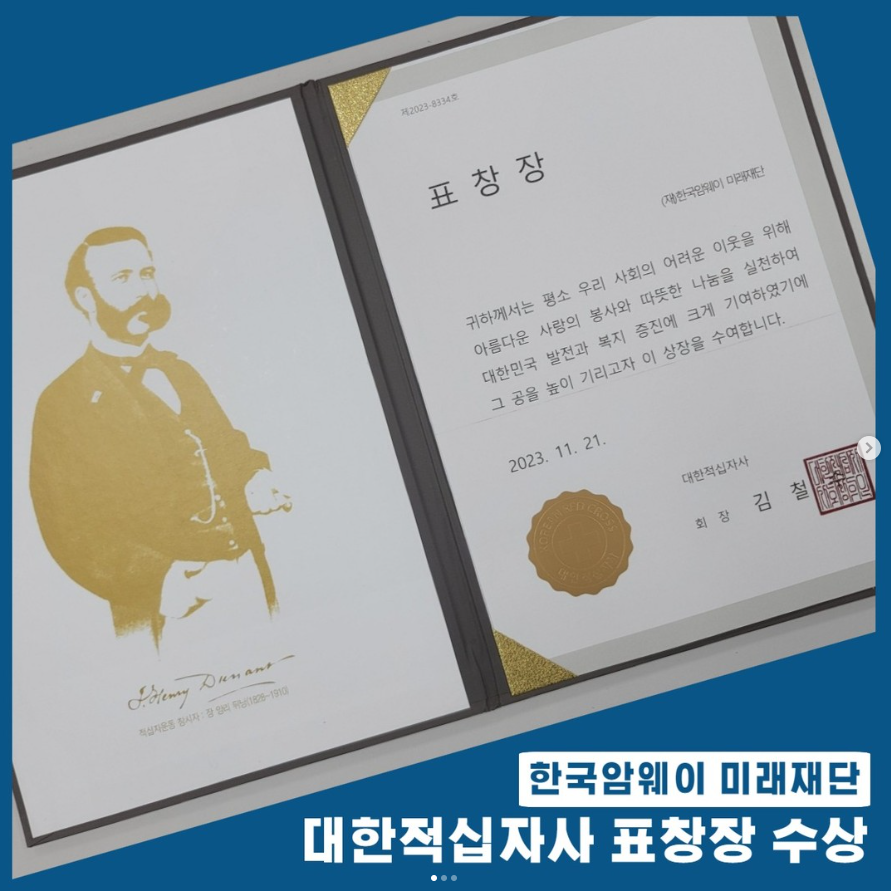 한국암웨이 미래재단 대한적십자사 표창장 수상, 대한민국 봉사대상 수상