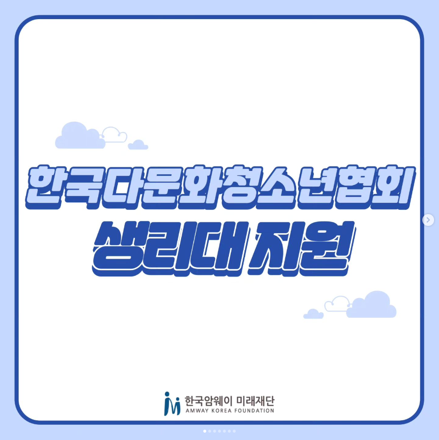 한국다문화청소년협회 생리대 지원