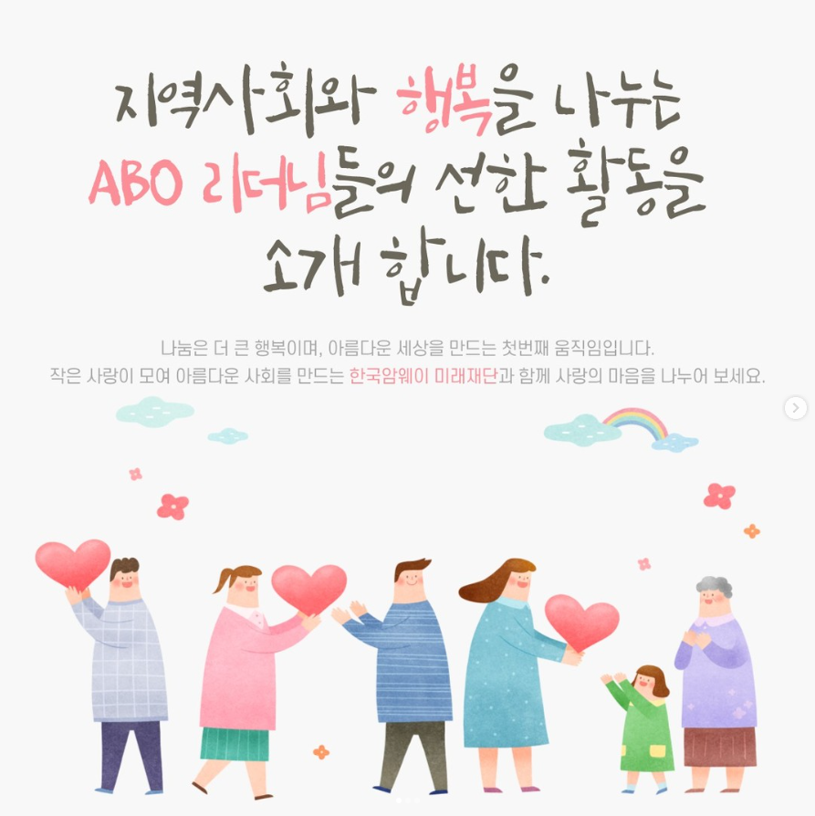 지역사회와 행복을 나누는 ABO 리더님들의 선한 활동을 소개합니다.