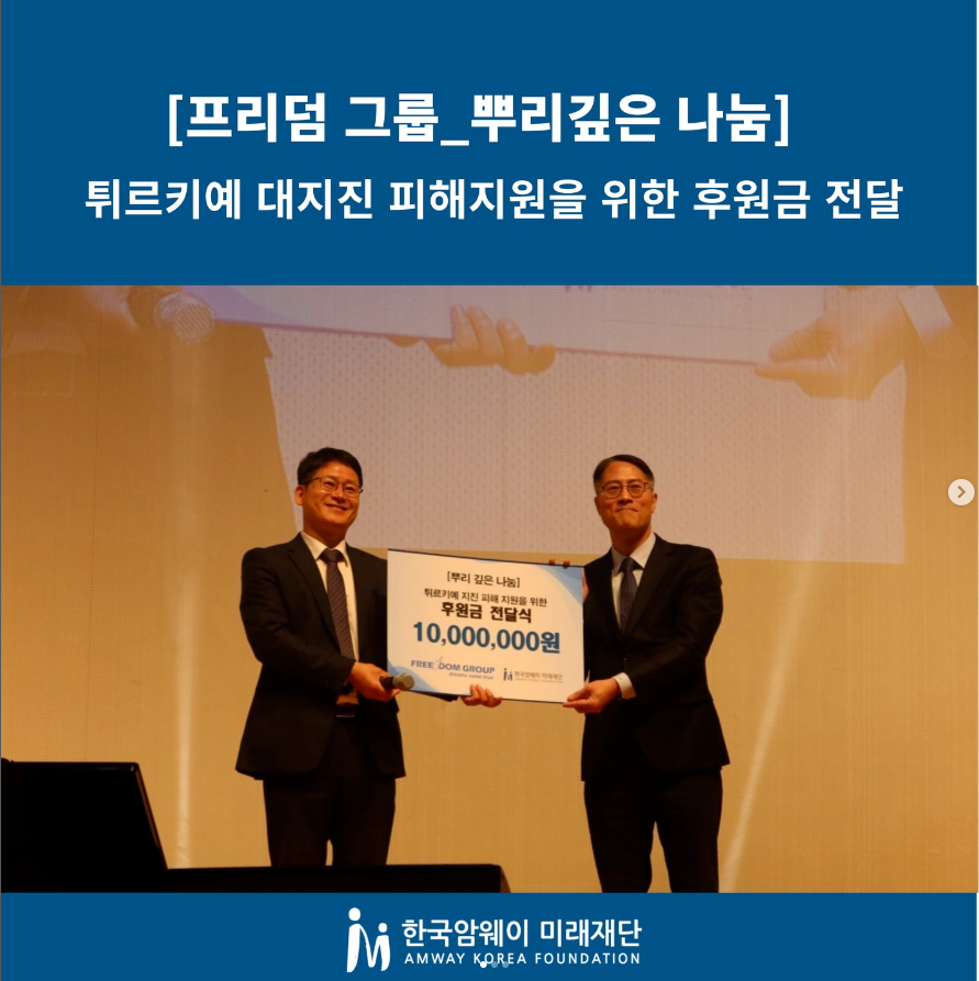 [프리듬 그룹_뿌리깊은 나눔] 튀르키예 대지진 피해지원을 위한 후원금 전달