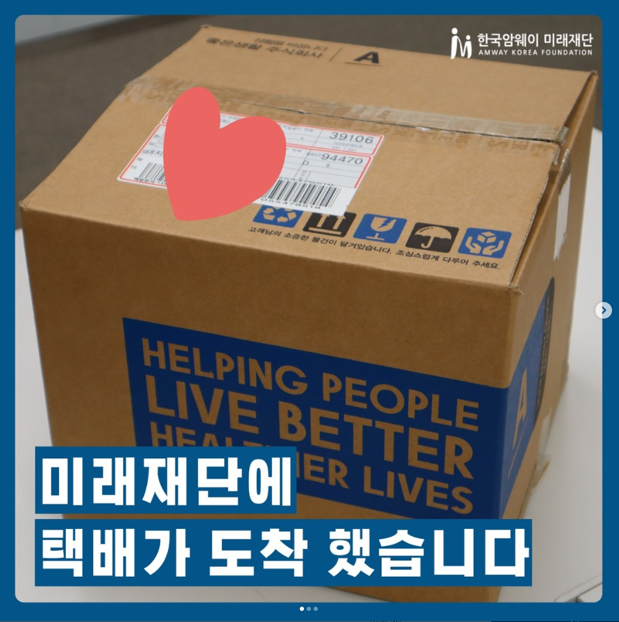 미래재단에 택배가 도착 했습니다_다문화가정 여아 생리대 지원 사업
