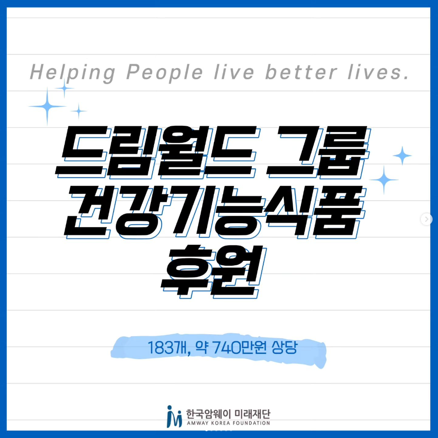 드림월드 그룹 건강기능식품 후원