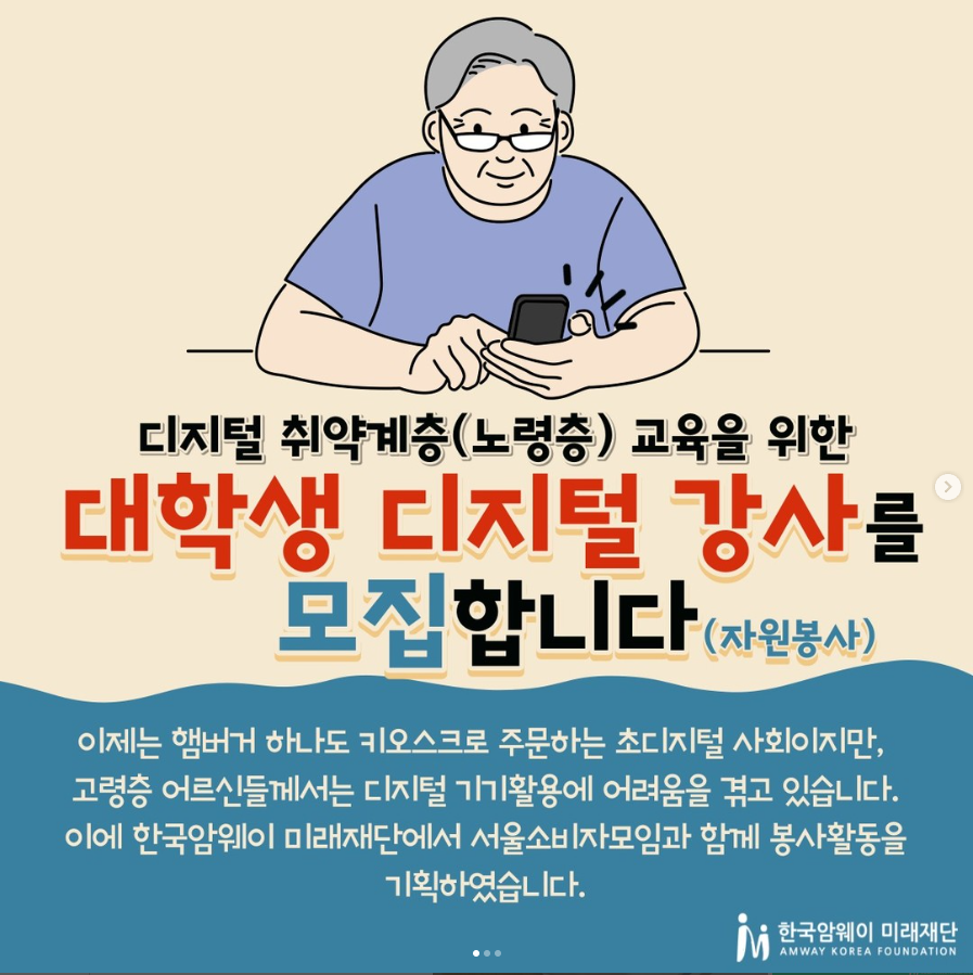 디지털 취약계층 교육을 위한 대학생 디지털 강사 모집(자원봉사)