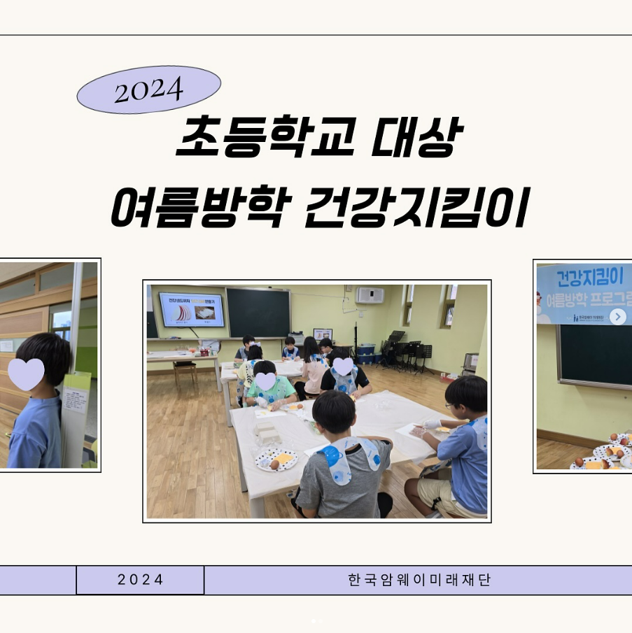 [건강지킴이 여름방학 프로그램]