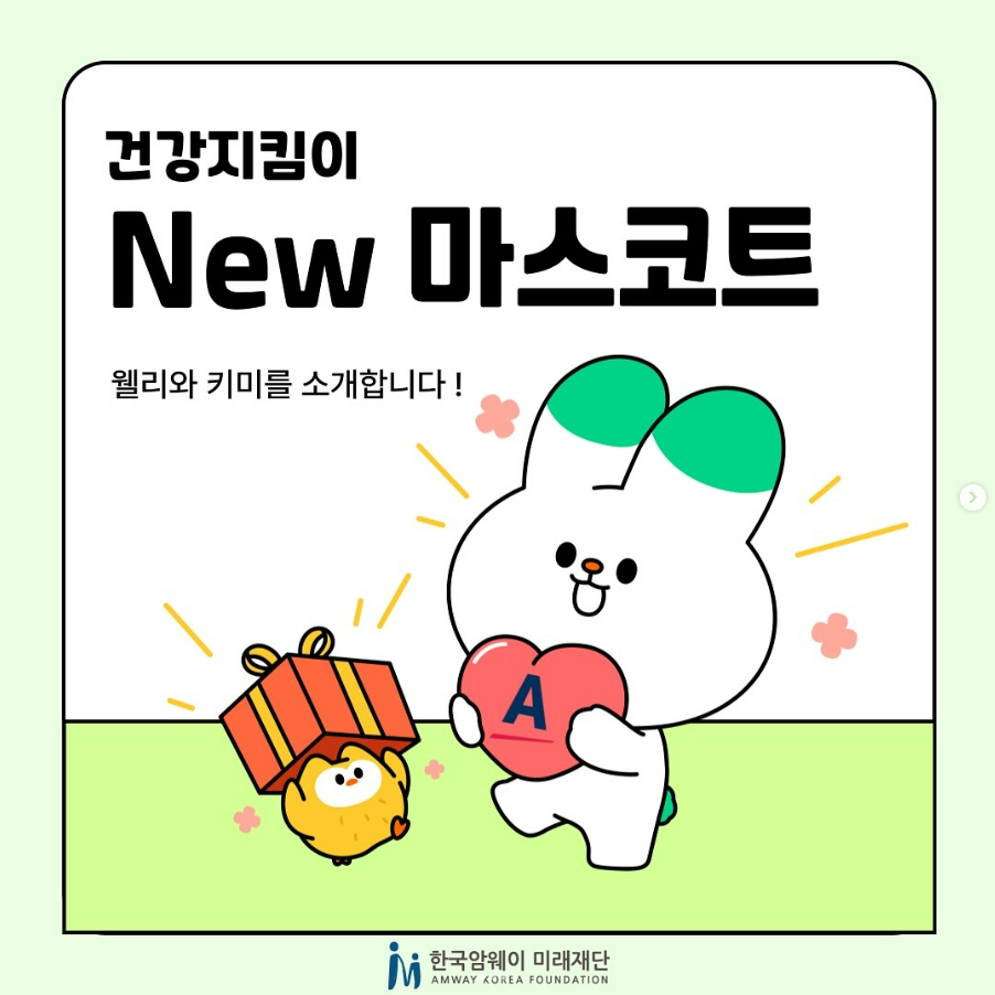 [건강지킴이 마스코트 소개]