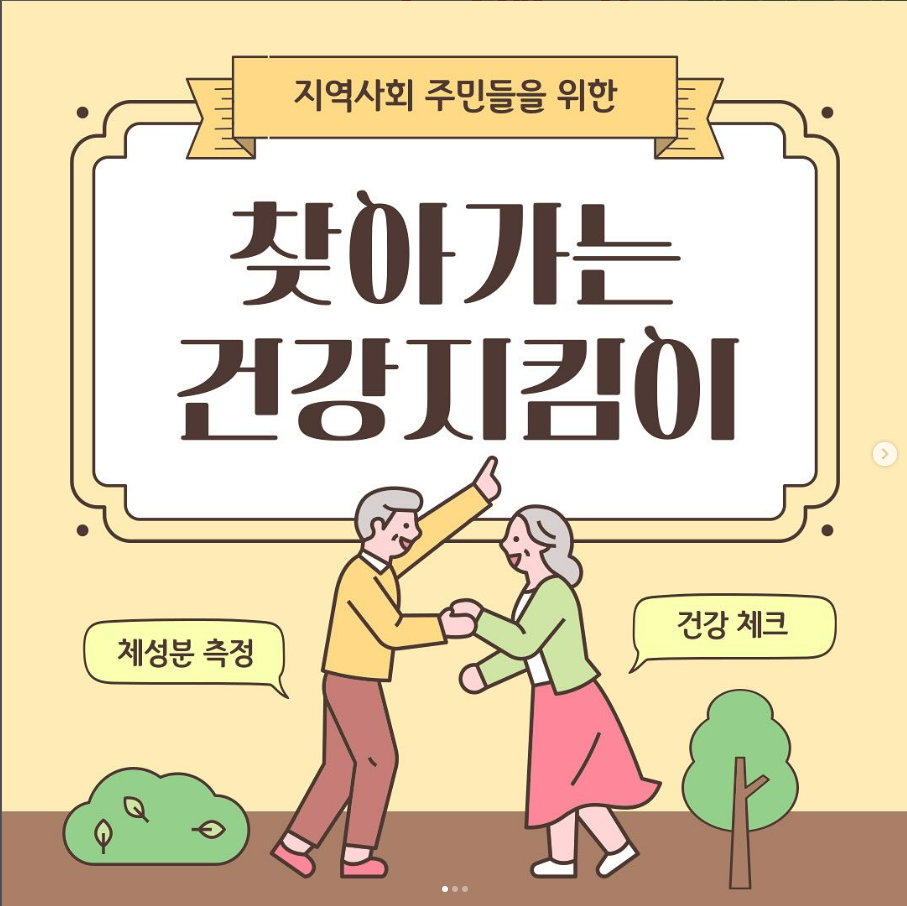 [지역사회 주민들을 위한 찾아가는 건강지킴이]