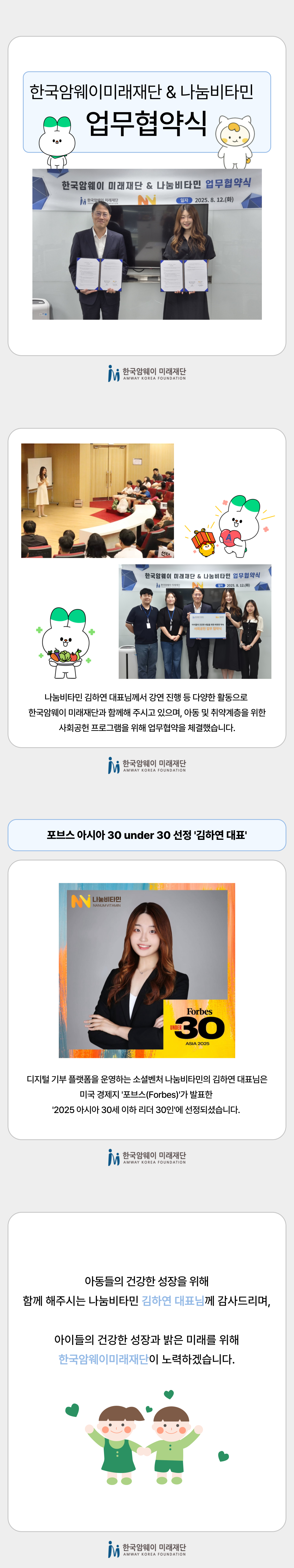 [한국암웨이미래재단 X 나눔비타민 업무협약식]