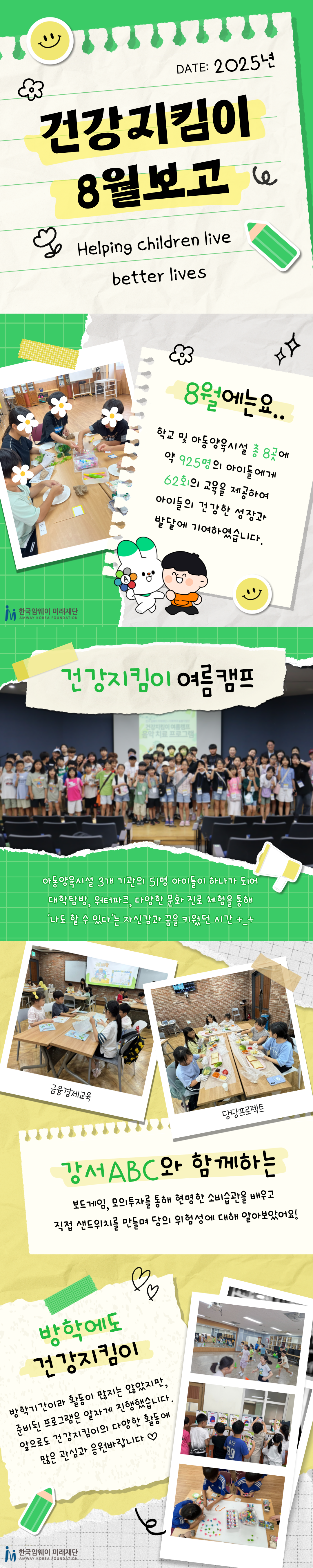 [건강지킴이 8월 소식]