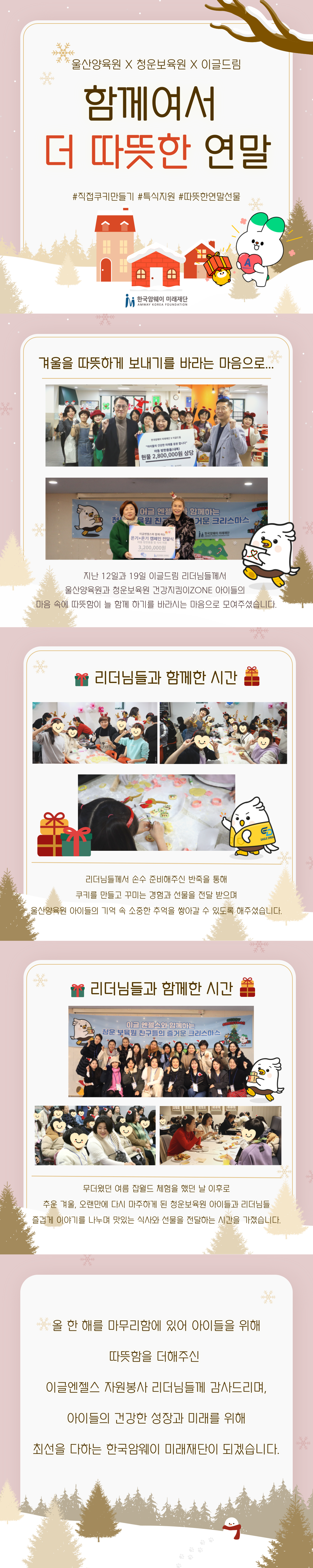 [함께여서 더 따뜻한 연말의 시간]