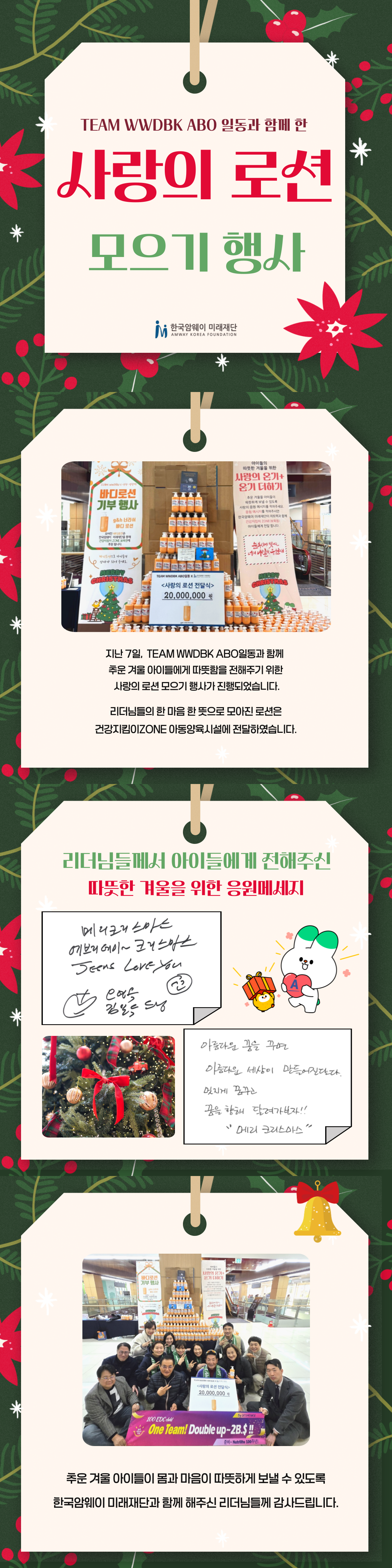 [TEAM WWDBK ABO와 함께한 사랑의 로션 모으기 행사]