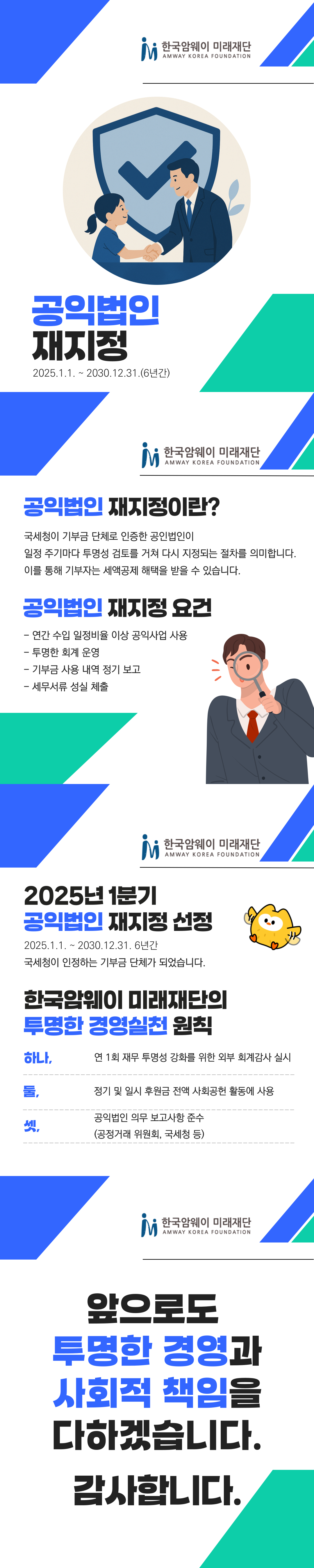 [2025년 1분기 공익법인 재지정 선정 소식]