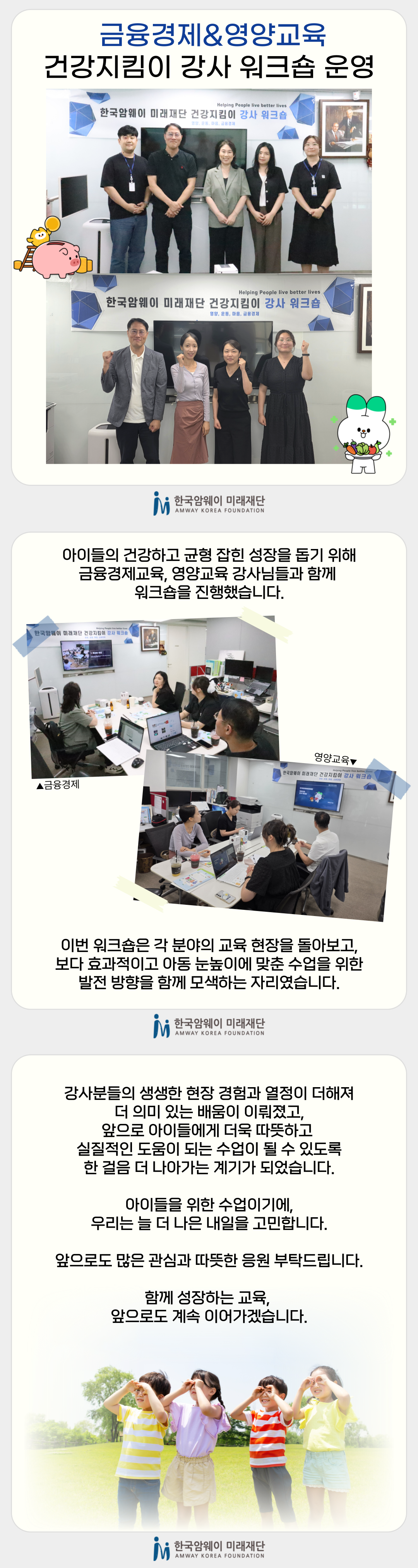 [금융경제&영양교육 건강지킴이 강사 워크숍 운영]