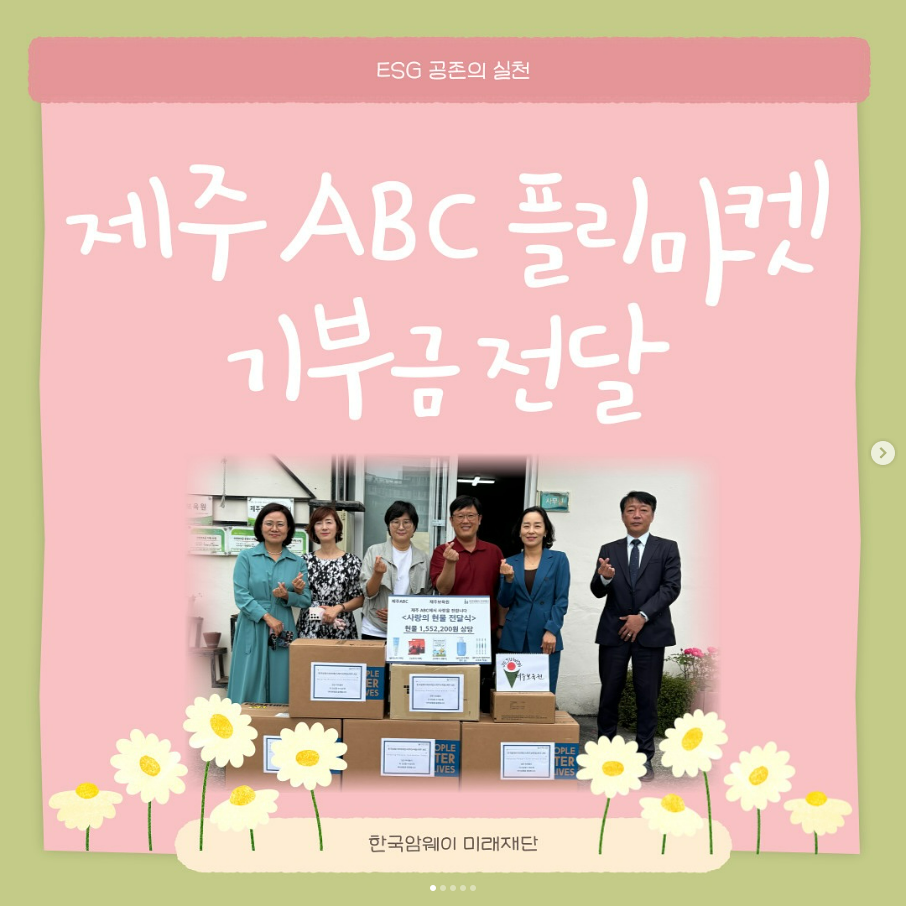 [제주 ABC 플리마켓 기부금 전달]