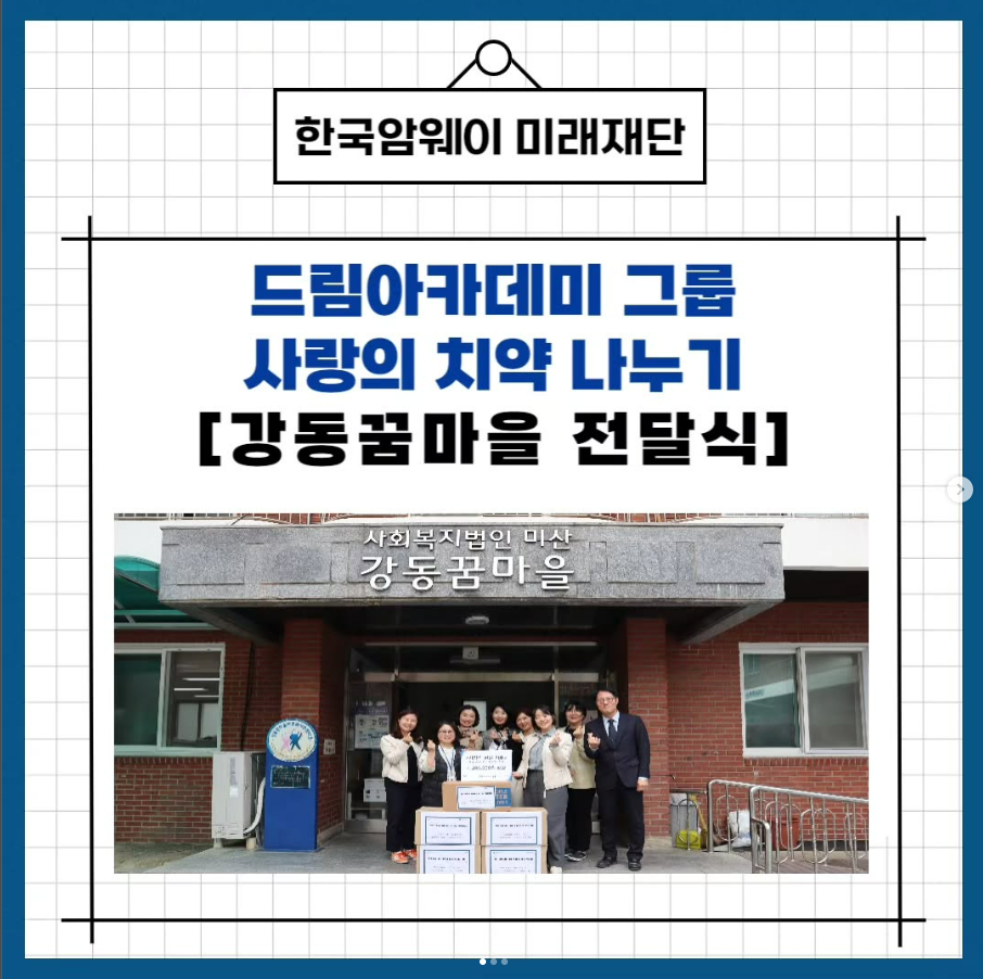 [드림아카데미 그룹_사랑의 치약 나누기, 강동꿈마을 전달식]