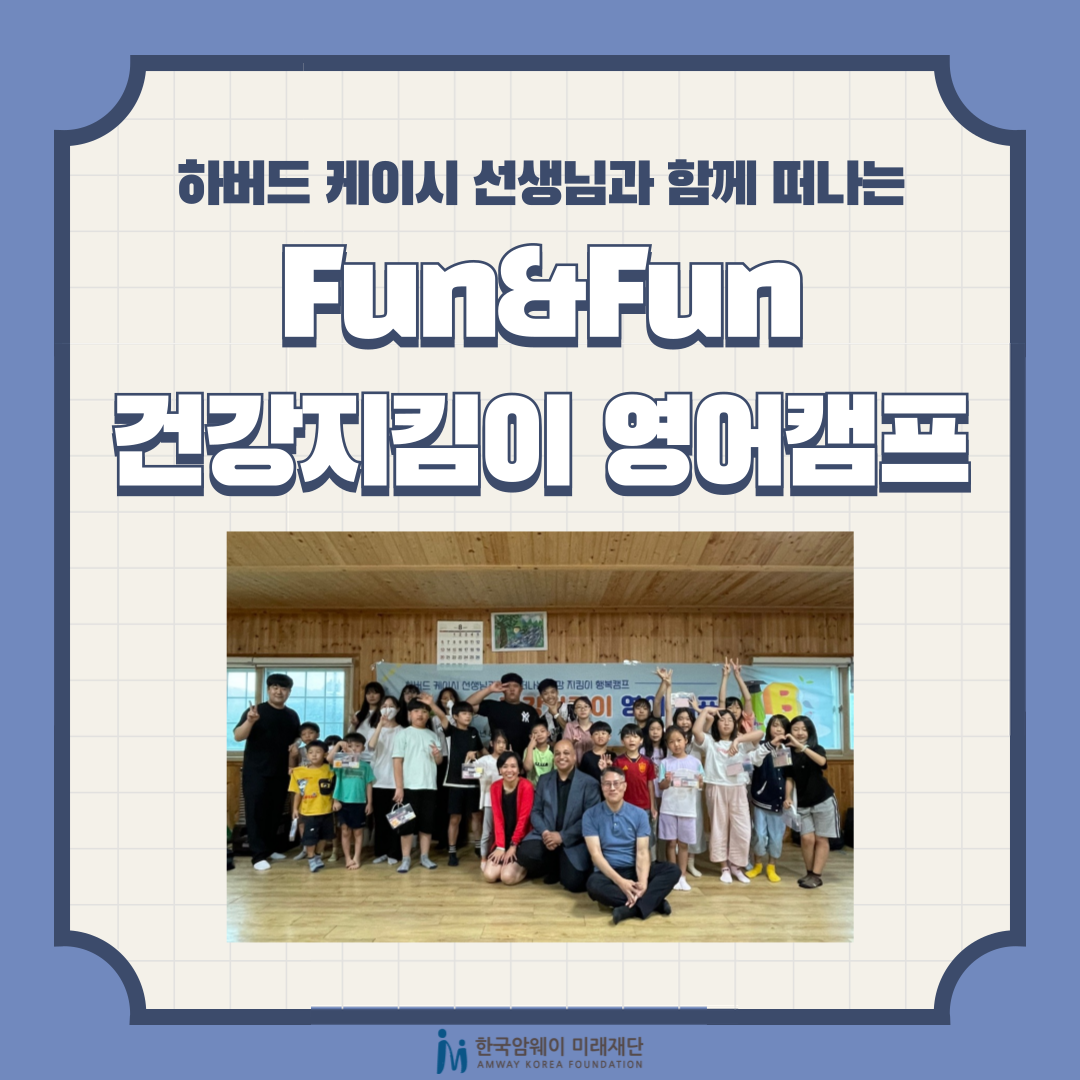 [Fun&Fun 건강지킴이 영어캠프]