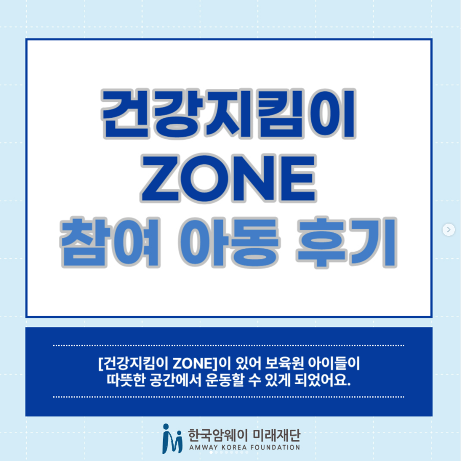 [건강지킴이 ZONE 참여 아동 후기]