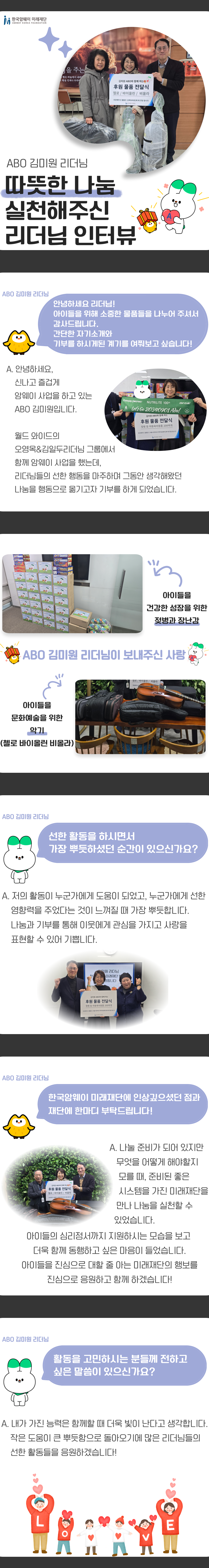 [따뜻한 나눔 실천해주신 ABO 김미원 리더님과의 인터뷰]