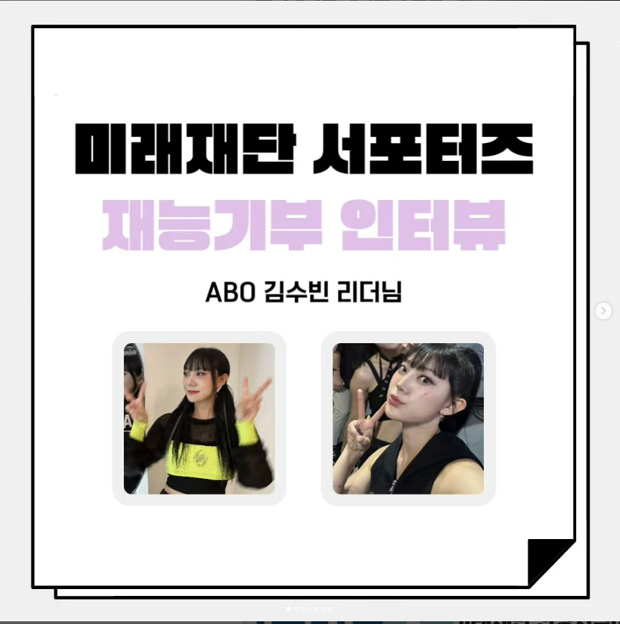 [미래재단 1기 서포터즈 재능기부 김수빈 리더님인터뷰]