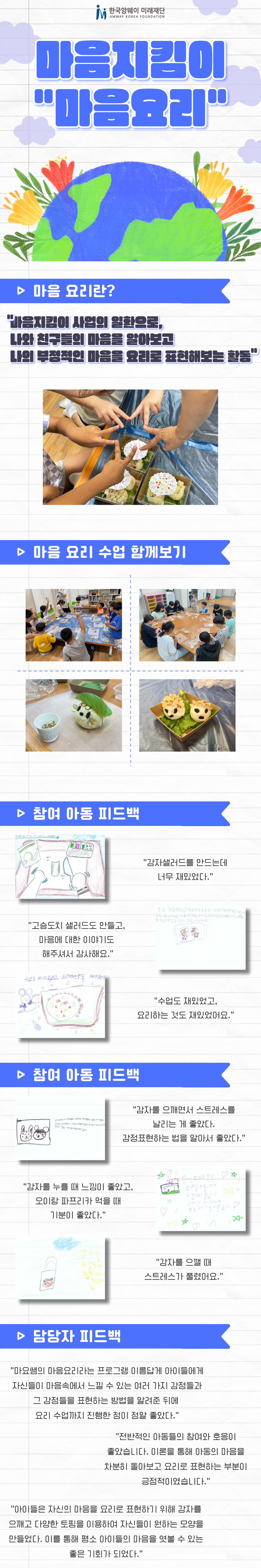 [마음지킴이, 마음요리]