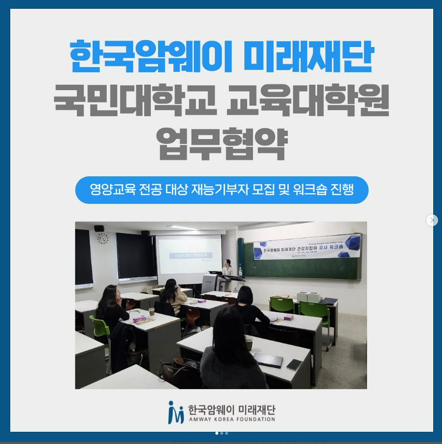 [국민대학교 대학원 영양교육 전공 대상 재능기부 워크숍 운영]