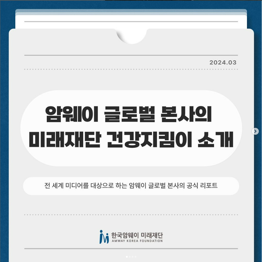 [암웨이 글로벌 본사의 미래재단 건강지킴이 소개]