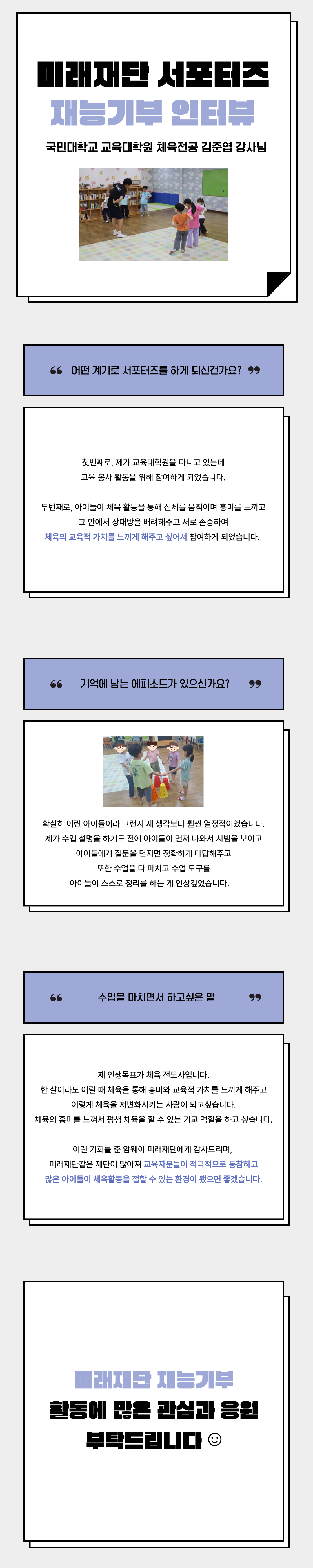 [미래재단 서포터즈 재능기부 인터뷰]