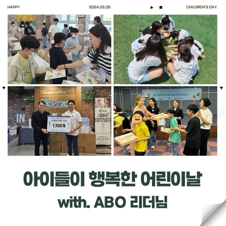 [아이들이 행복한 어린이날 with ABO 리더님]