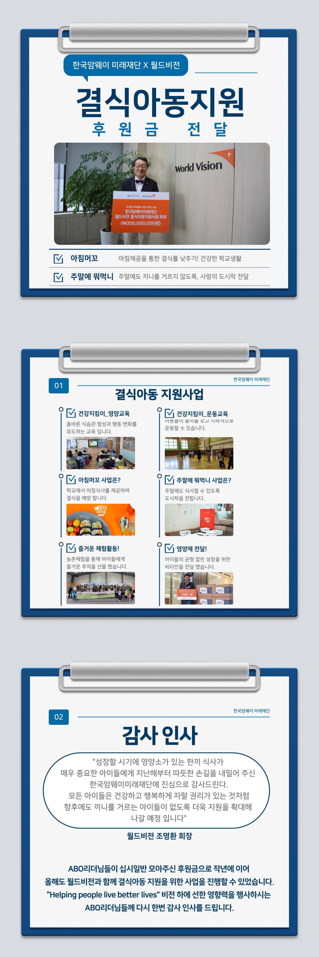 [한국암웨이 미래재단 X 월드비전 결식아동지원 사업]