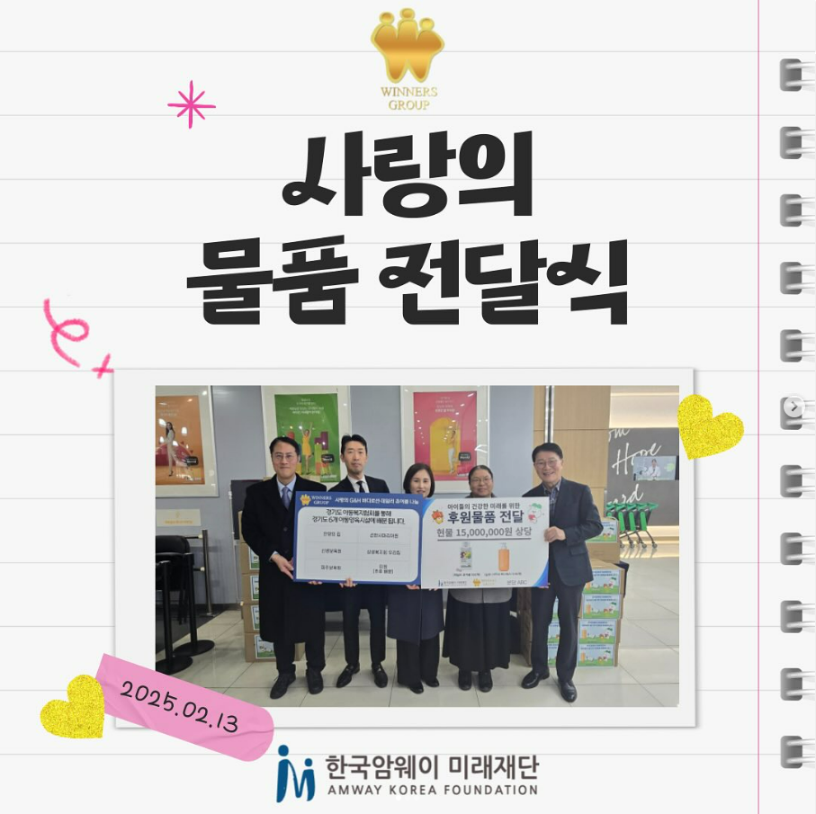 [위너스그룹의 따뜻한 나눔 손길]