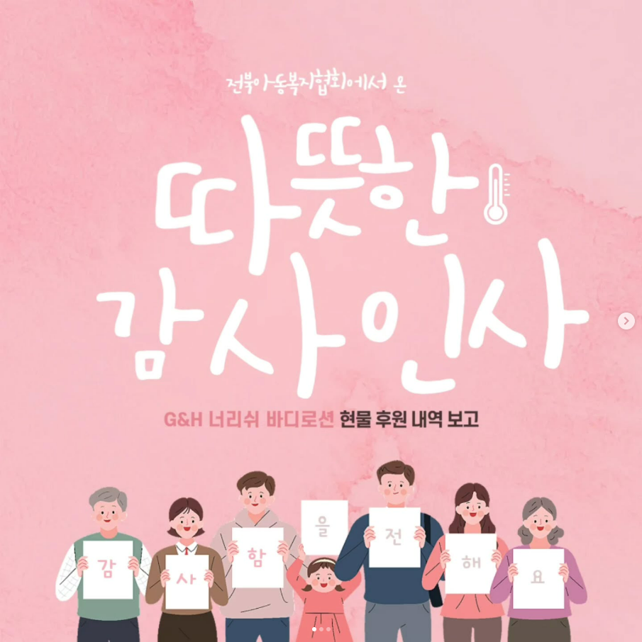 [전북아동복지협회에서 온 따뜻한 감사인사]