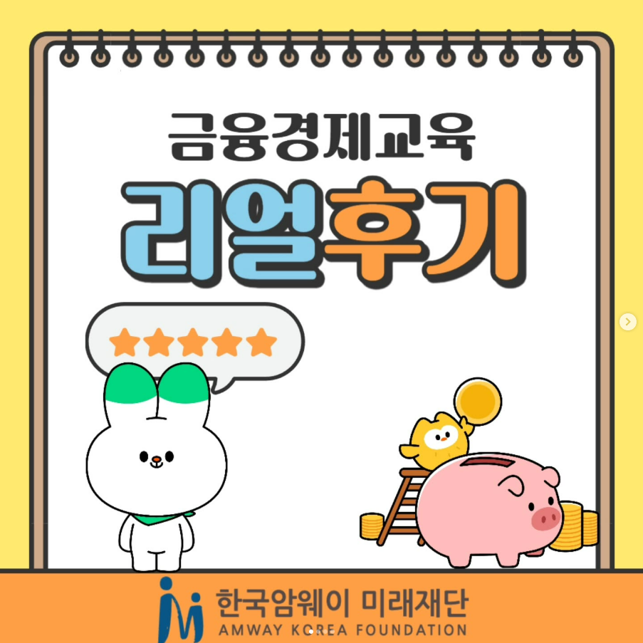 [금융경제교육 리얼후기]