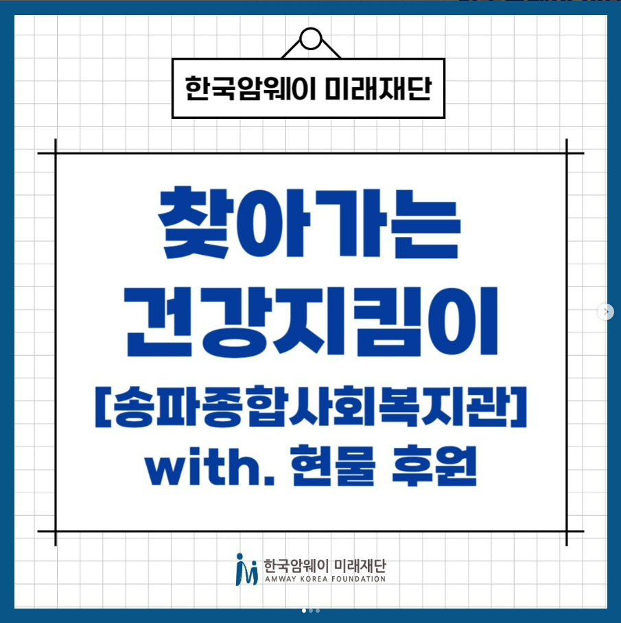 [찾아가는 건강지킴이 with. 월드비전 송파종합사회복지관]