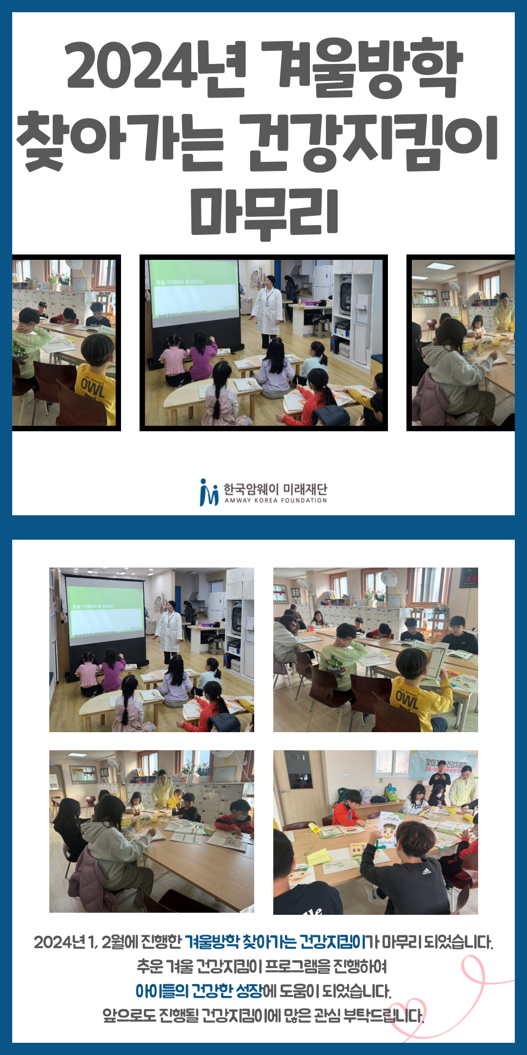 [2024년 겨울방학 찾아가는 건강지킴이 마무리]