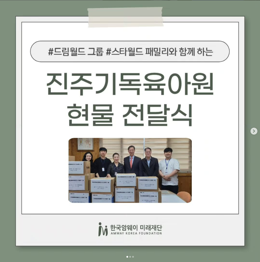 [드림월드 그룹, 스타월드 패밀리와 함께하는 진주기독육아원 현물 전달식]