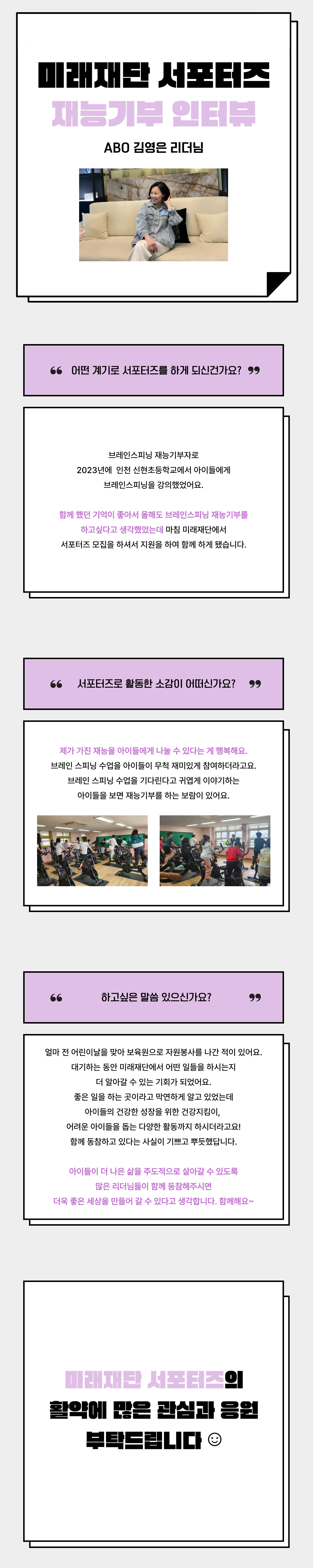 [미래재단 1기 서포터즈 자원봉사 김영은 리더님 인터뷰]