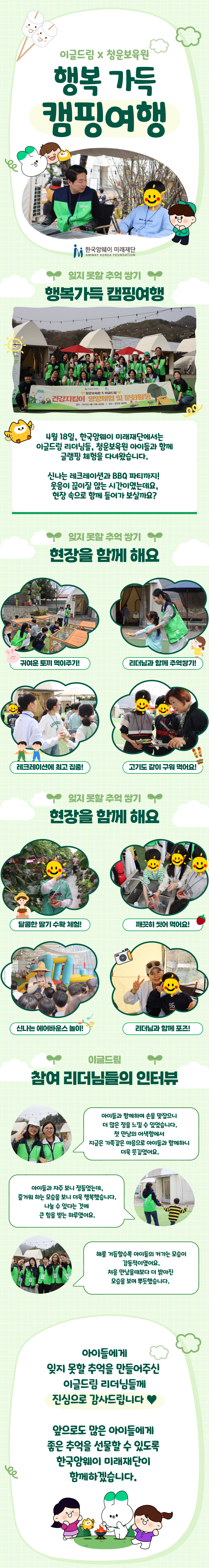 [이글드림 X 청운보육원_행복 가득, 캠핑여행]