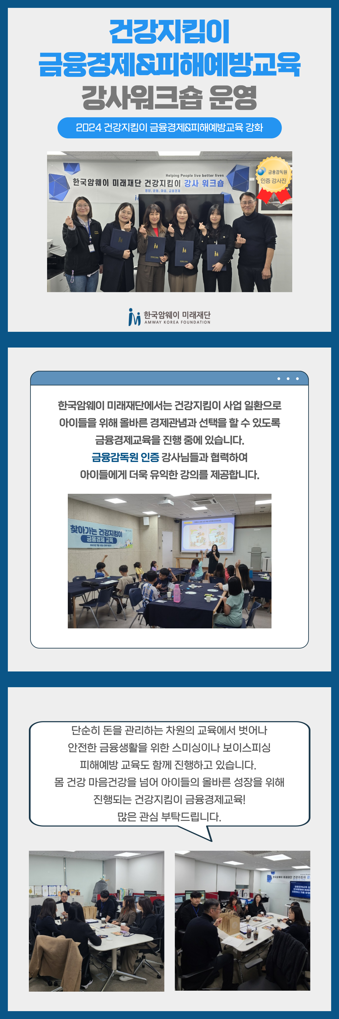 [금융경제&피해예방교육 강사 워크숍 운영]