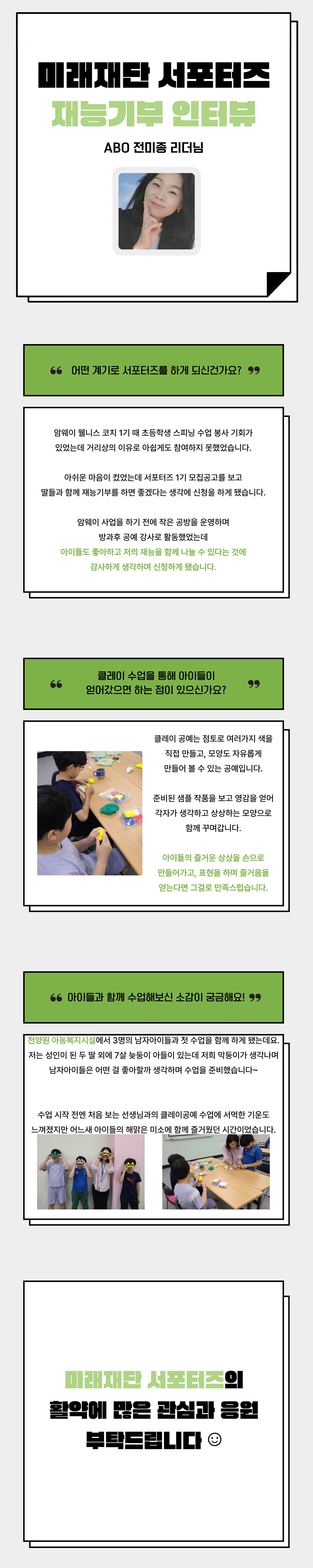 [미래재단 1기 서포터즈 자원봉사 전미종 리더님 인터뷰]