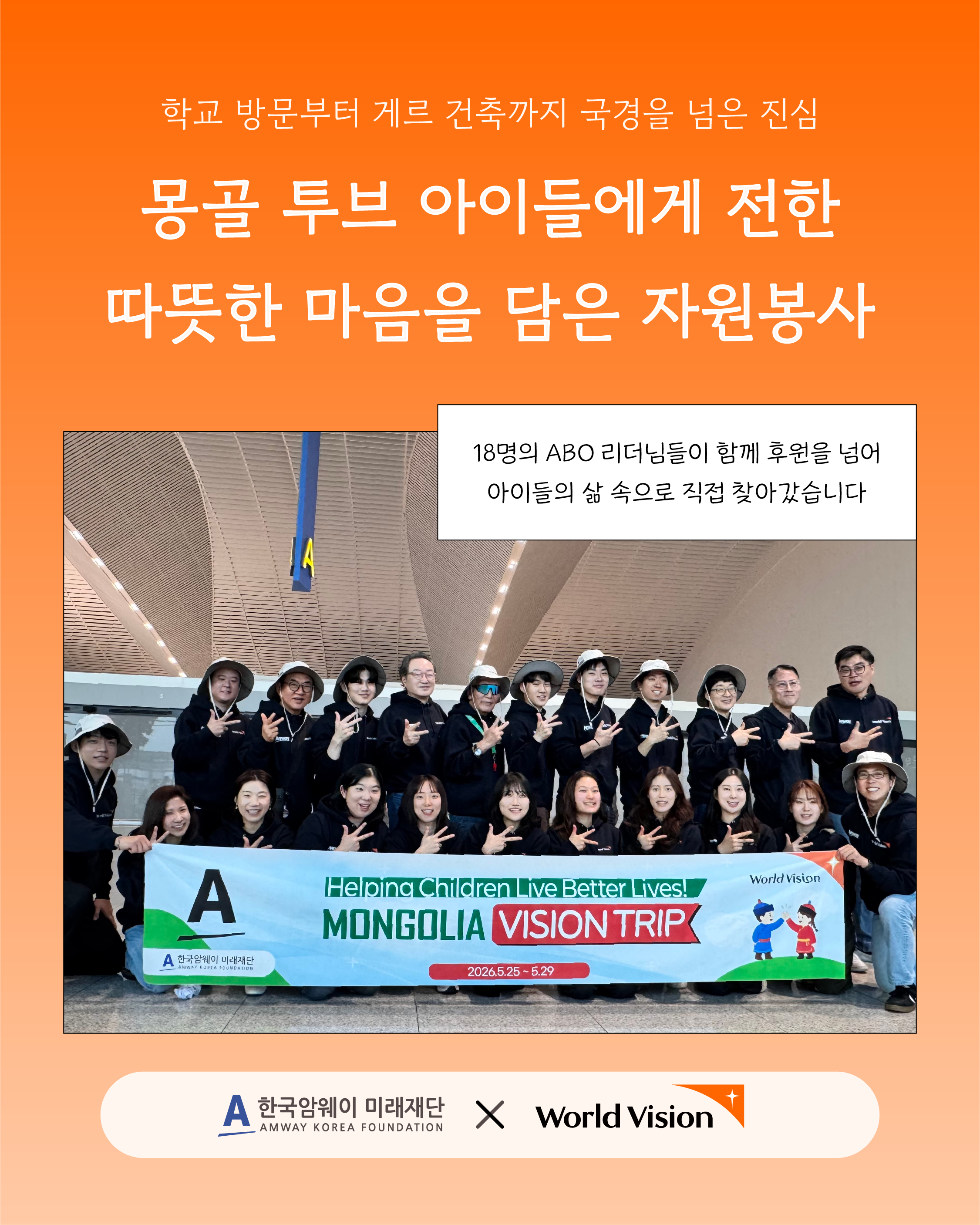 한국암웨이 미래재단 X 월드비전 - 몽골 비전트립