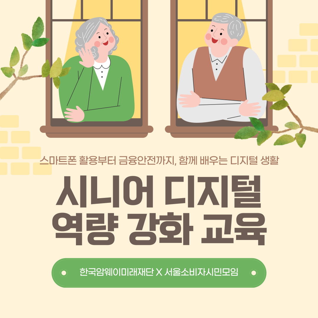 한국암웨이 미래재단 X 서울소비자시민모임