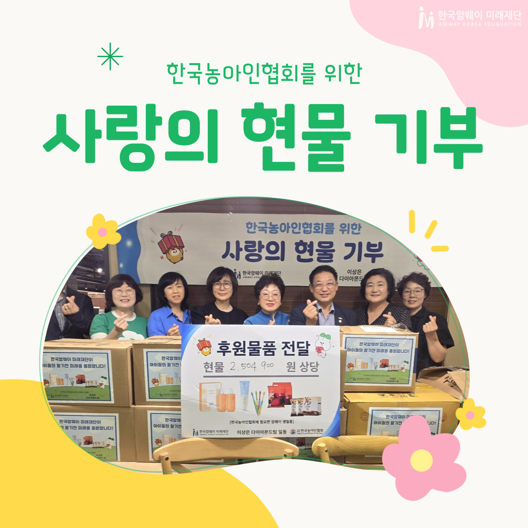 한국농아인협회를 위한 사랑의 현물 기부