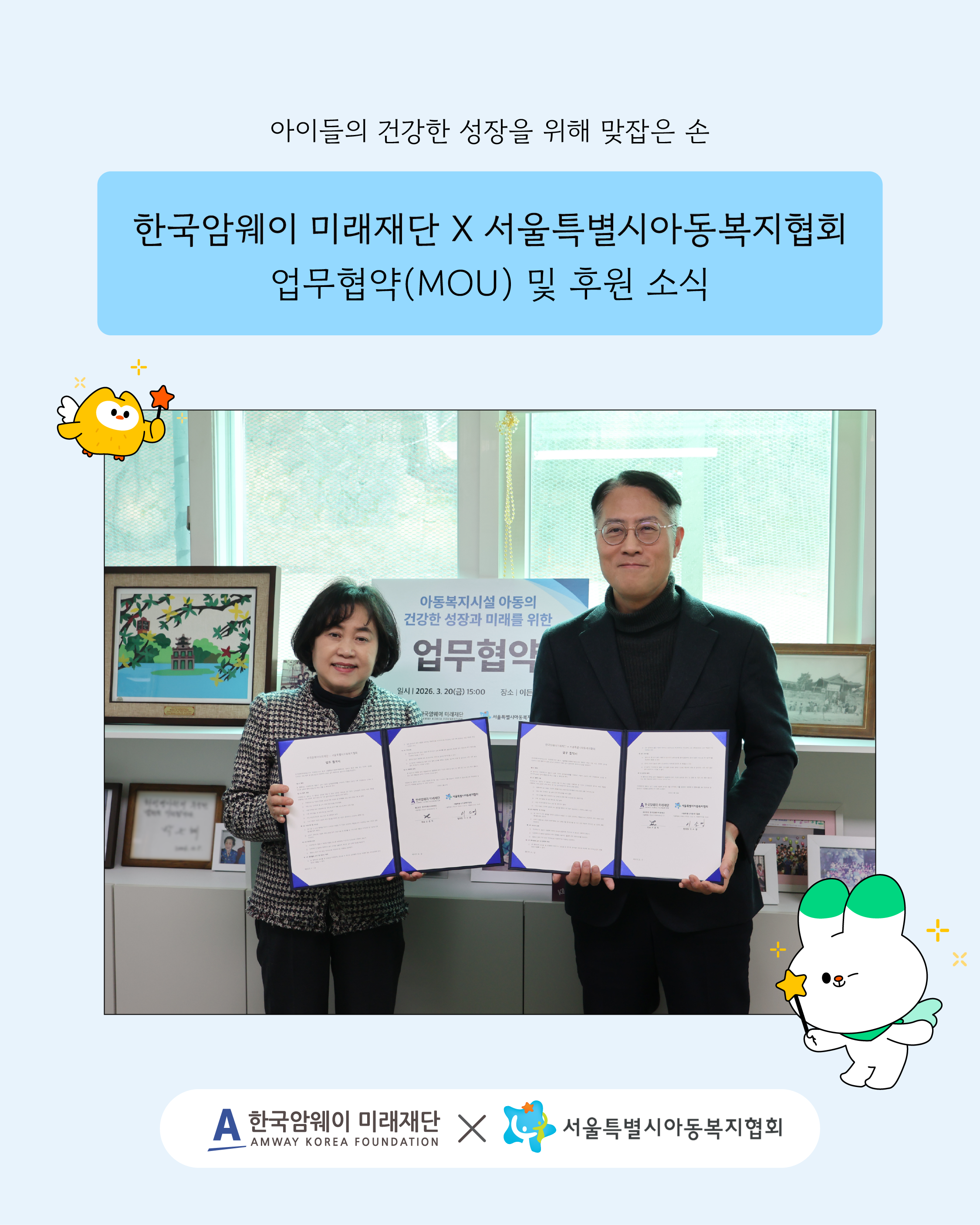 한국암웨이 미래재단 X 서울특별시아동복지협회 업무협약(MOU) 및 후원소식