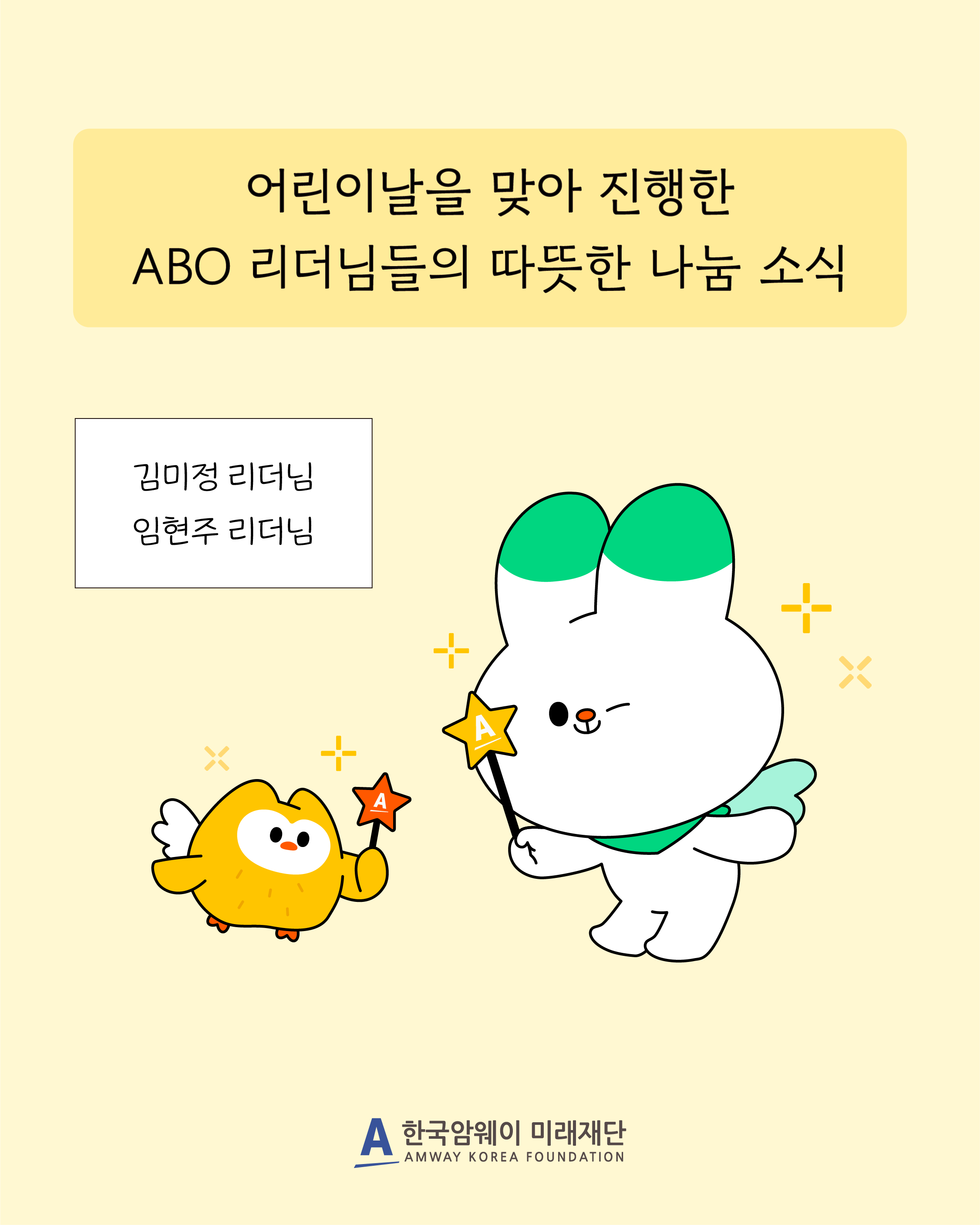어린이날을 맞아 진행한 ABO 리더님들의 따뜻한 나눔 소식
