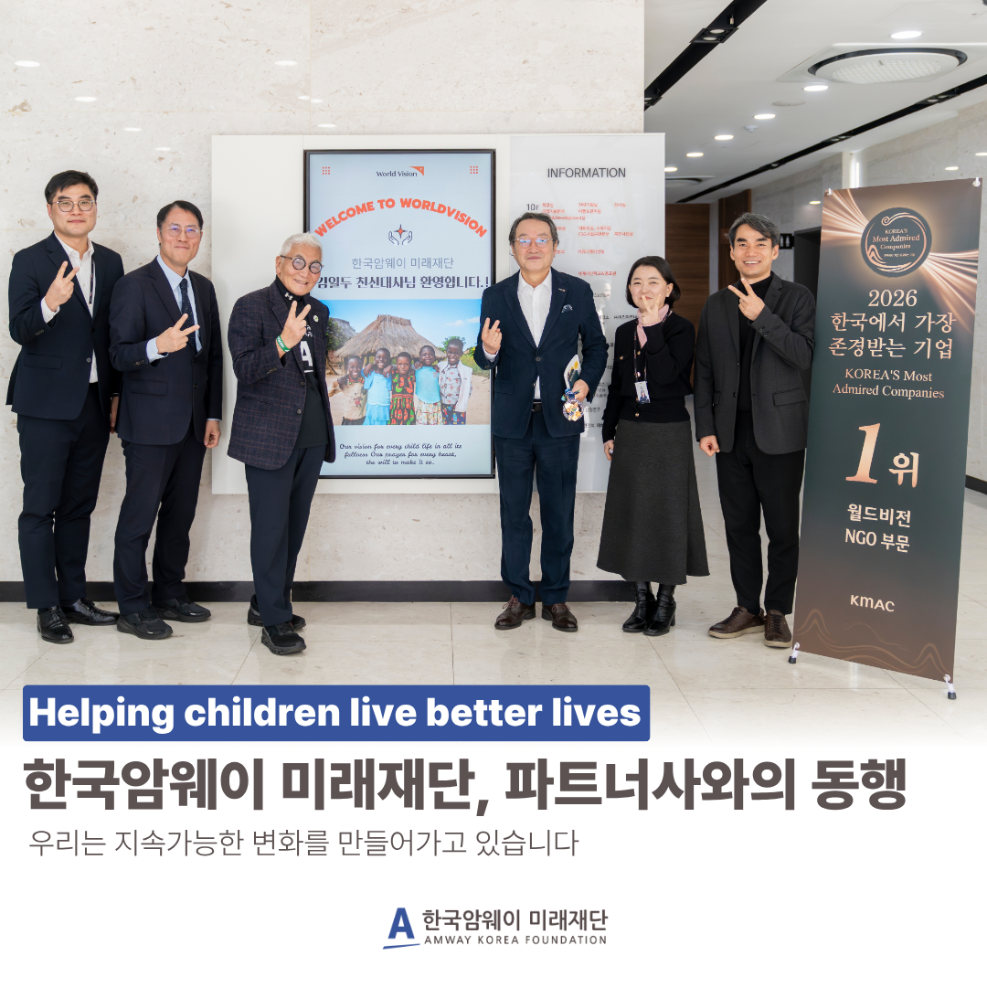 한국암웨이 미래재단, 파트너사와의 동행