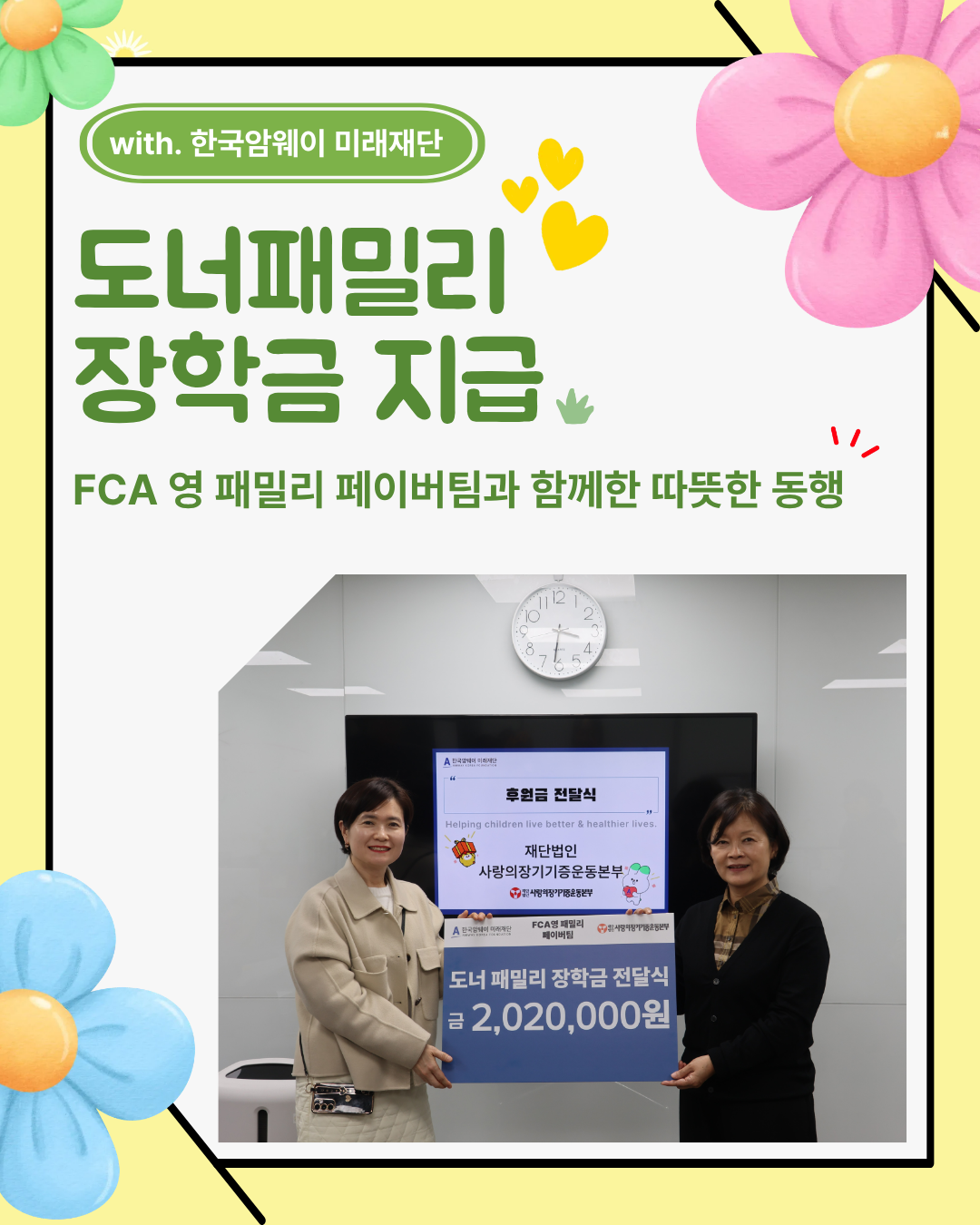 도너패밀리 장학금 지급
