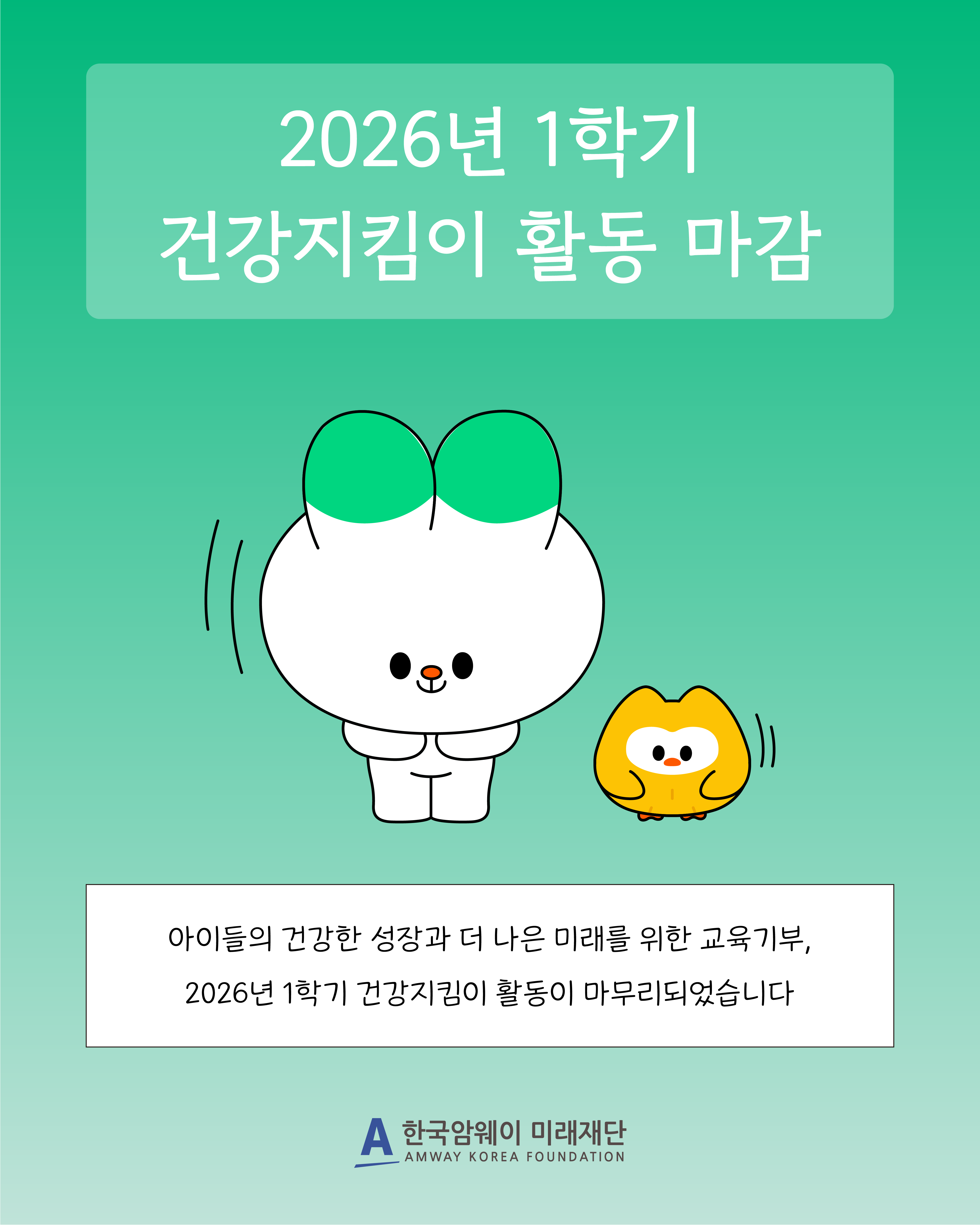 [2026년 1학기 건강지킴이 활동 마감]